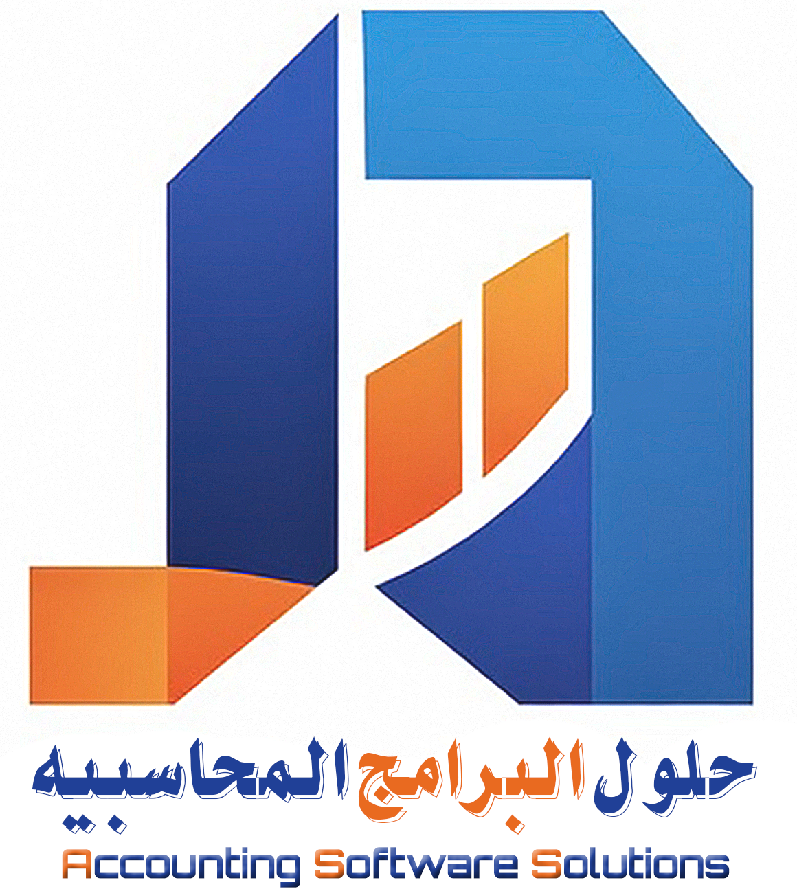 حلول البرامج المحاسبية